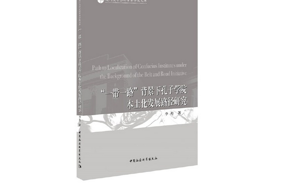 “一帶一路”背景下孔子學院本土化發展路徑研究