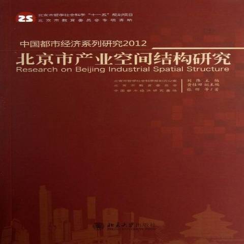 中國都市經濟系列研究2012：北京市產業空間結構研究