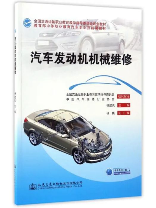 汽車發動機機械維修(2017年人民交通出版社出版的圖書)