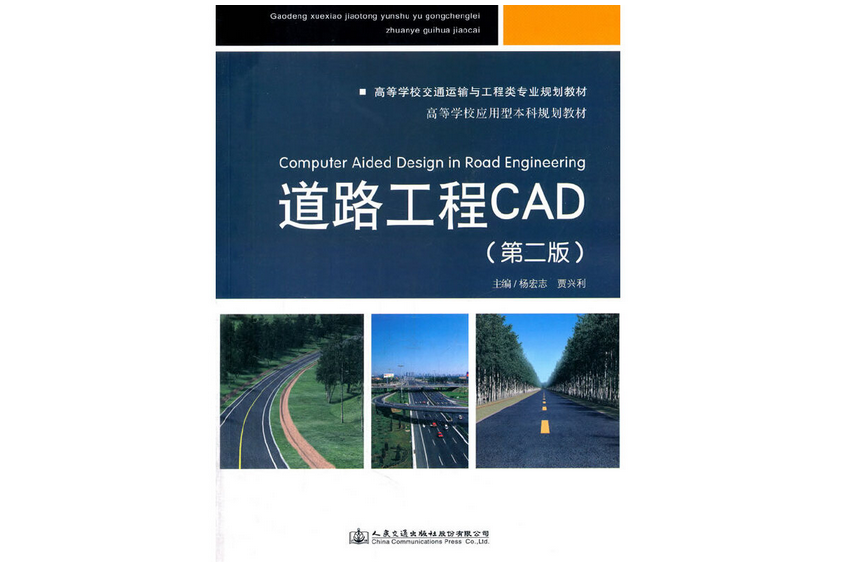 道路工程CAD（第二版）