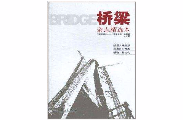 《橋樑》雜誌精選本：專題篇文化篇