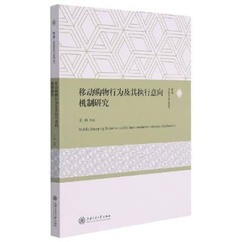 移動購物行為及其執行意向機制研究