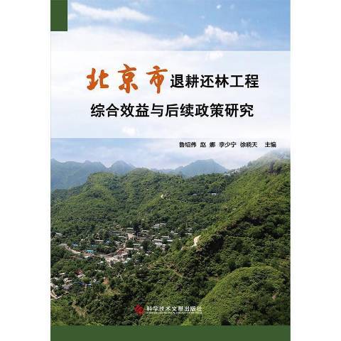 北京市退耕還林工程綜合效益與後續政策研究