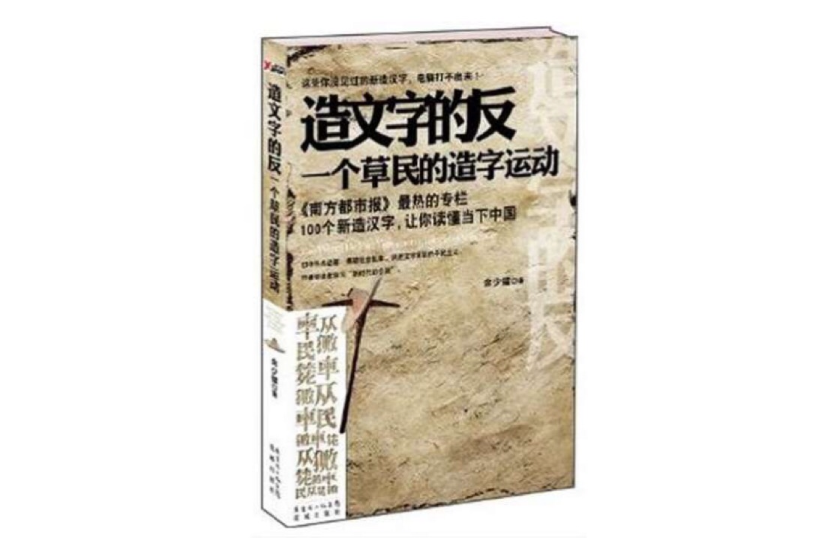 造文字的反：一個草民的造字運動(造文字的反)