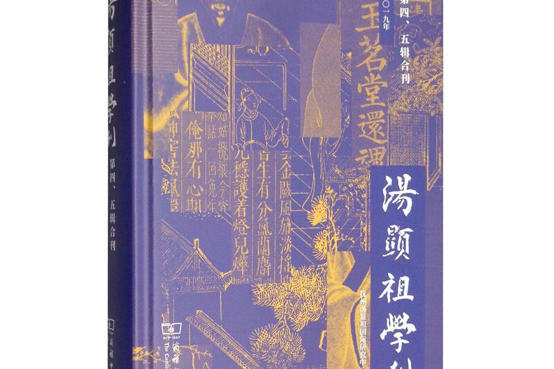 湯顯祖學刊（第四、五輯合刊）