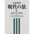 岩波講座現代の法〈6〉現代社會と刑事法