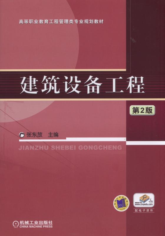 建築設備工程(2016年機械工業出版社出版作者張東放)