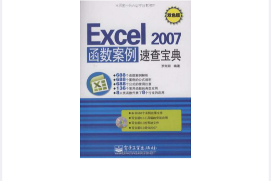 Excel 2007函式案例速查寶典