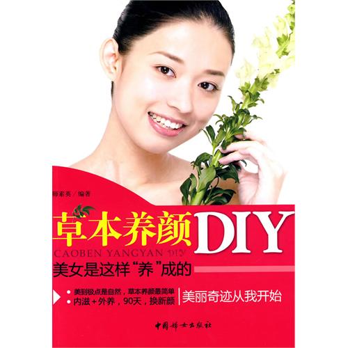 草本養顏DIY