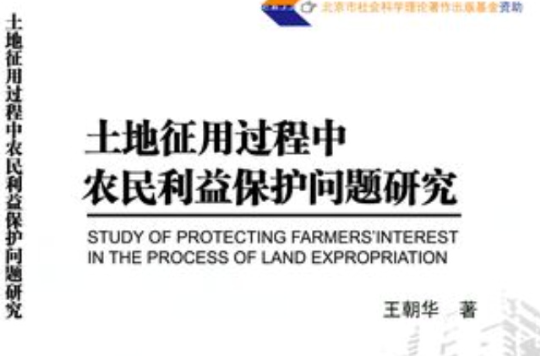 土地徵用過程中農民利益保護問題研究