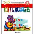 幼兒成長叢書·學習系列：幼兒加減法