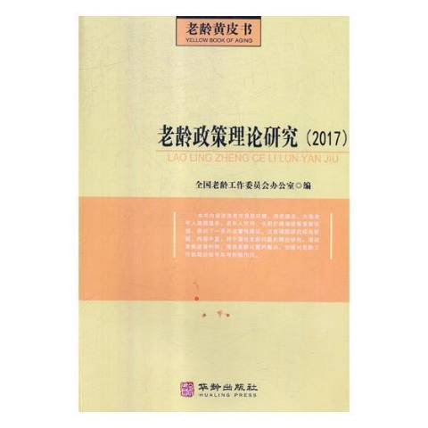 老齡政策理論研究：2017