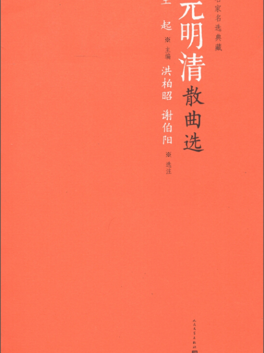 名家名選典藏：元明清散曲選