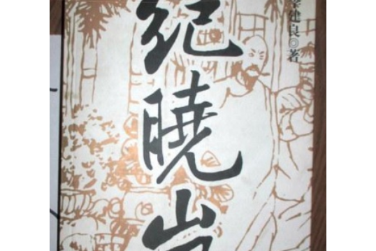 紀曉嵐(2001年國際文化出版公司出版的圖書)