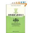 商談道德與商議民主：哈貝馬斯政治倫理思想研究