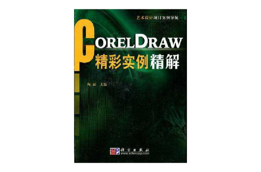 CORELDRAW精彩實例精解