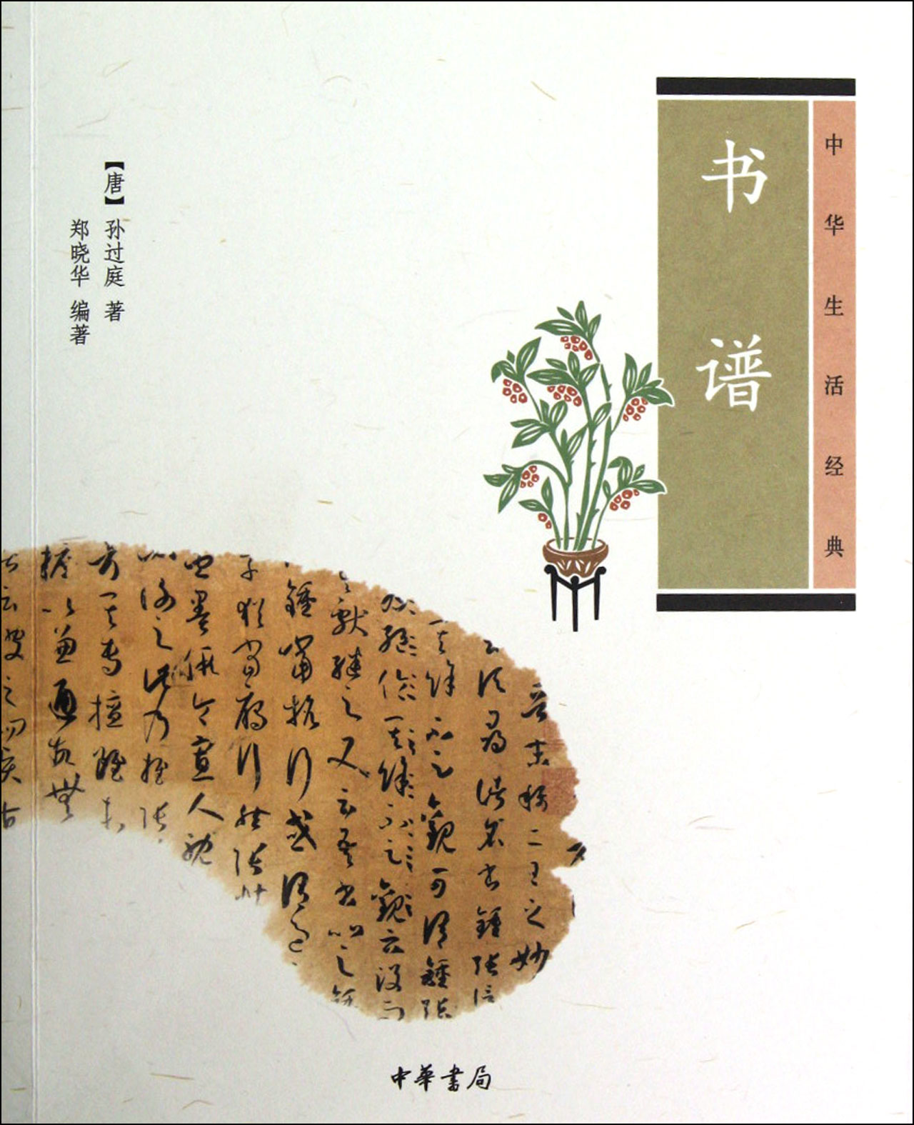 中華生活經典：書譜