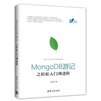 MongoDB遊記之輕鬆入門到進階