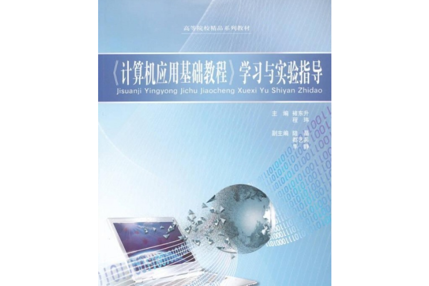 《計算機套用基礎教程》學習與實驗指導