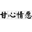 甘心情願(成語)