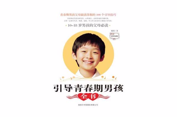 引導青春期男孩全書：10～18歲男孩的父母必讀