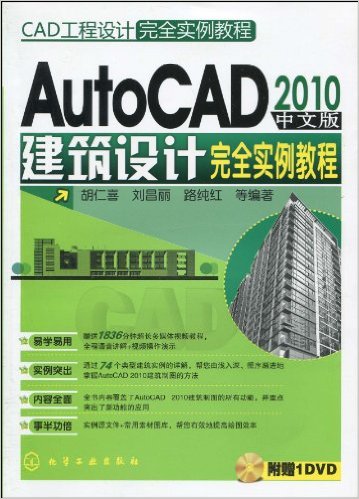 AutoCAD 2010中文版建築設計完全實例教程