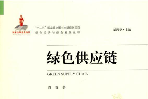 綠色供應鏈(2015年中國環境出版社出版的圖書)