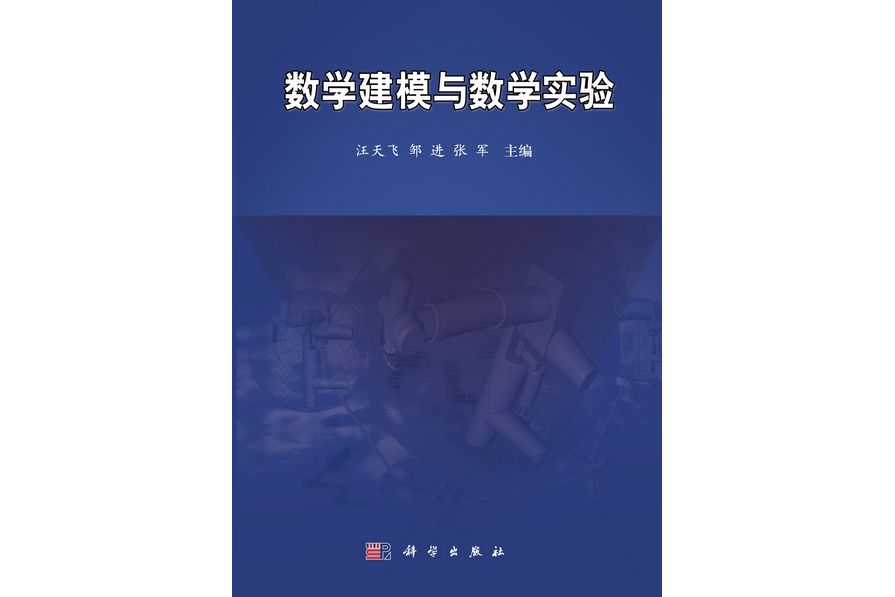 數學建模與數學實驗(2013年科學出版社出版的圖書)