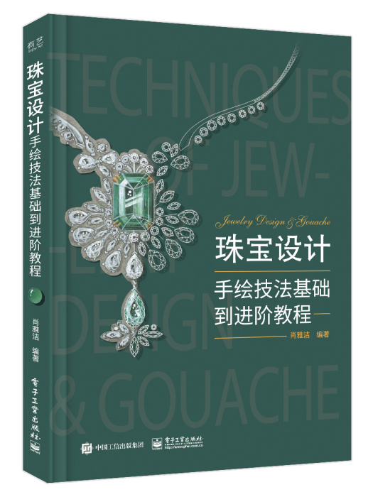 珠寶設計手繪技法基礎到進階教程（全彩）