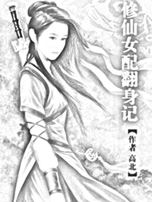 修仙女配翻身記