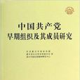 中國共產黨早期組織及其成員研究