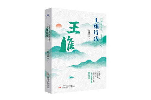 行到水窮處，坐看雲起時：王維詩傳