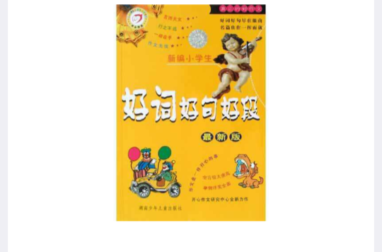 新編小學生好詞好句好段（最新版）