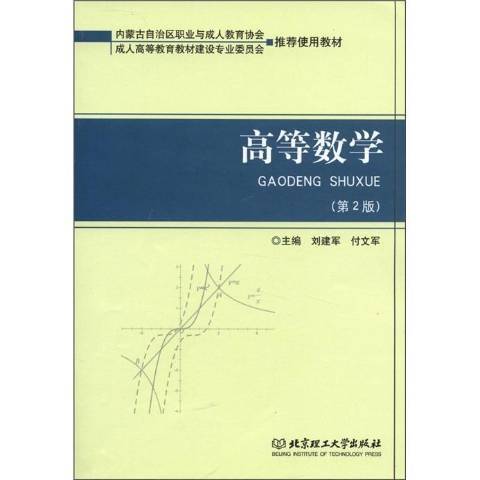 高等數學(2011年北京理工大學出版社出版的圖書)