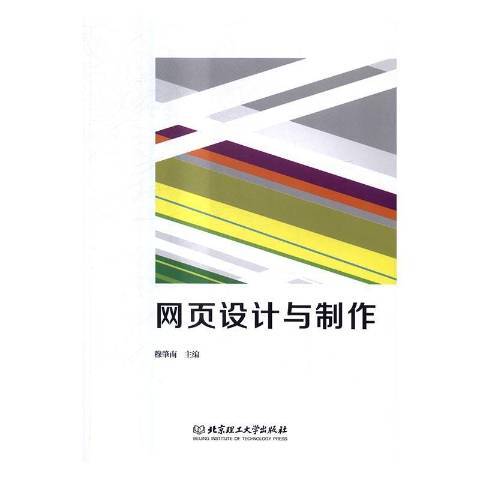 網頁設計與製作(2016年北京理工大學出版社出版的圖書)