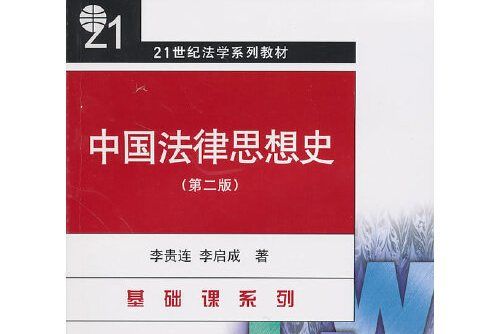 中國法律思想史（第二版）(2019年北京大學出版社出版的圖書)