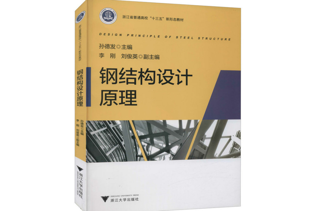 鋼結構設計原理(2021年浙江大學出版社出版的圖書)