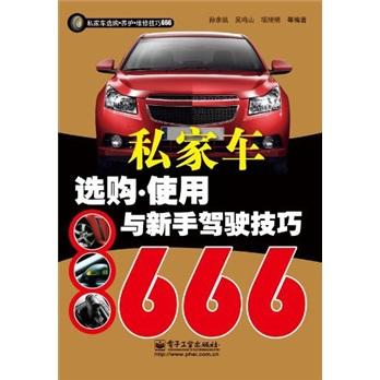 私家車選購·養護·維修技巧666：私家車選購·使用與新手駕駛技巧666