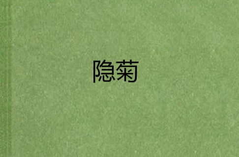 隱菊(網路小說)