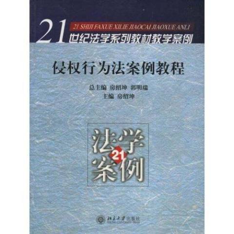 侵權行為法案例教程——21世紀法學系列教材教學案例