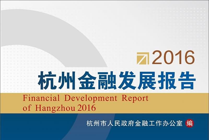 2016杭州金融發展報告