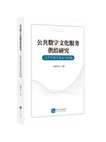 公共數字文化服務供給研究：以不平衡不充分為視角