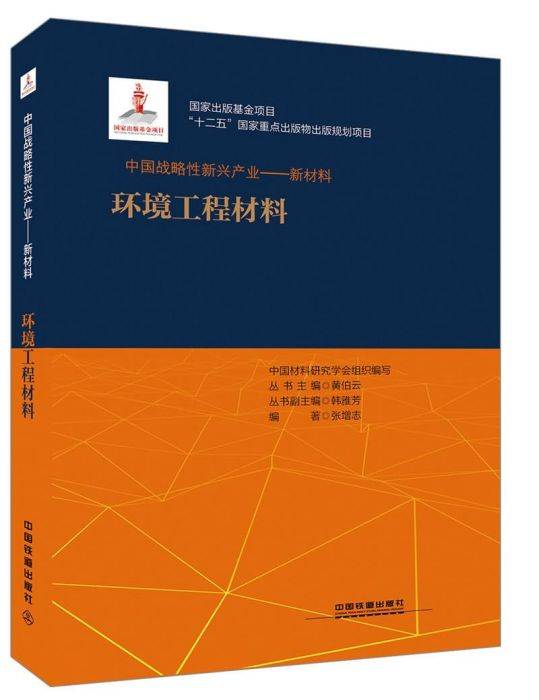 中國戰略性新興產業——環境工程材料