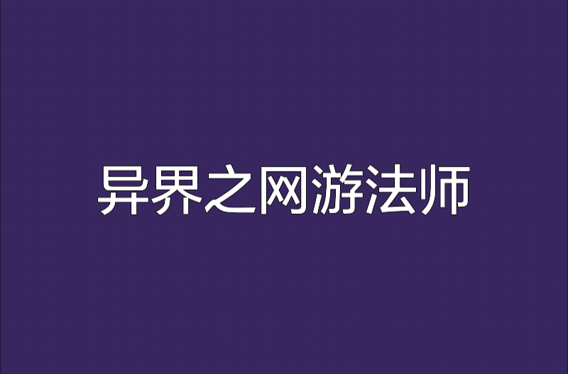 異界之網遊法師