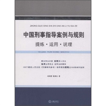 中國刑事指導案例與規則：提煉、運用、說理