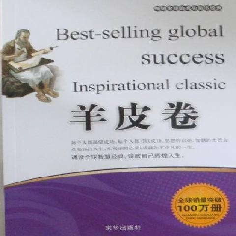 羊皮卷(2011年京華出版社出版的圖書)