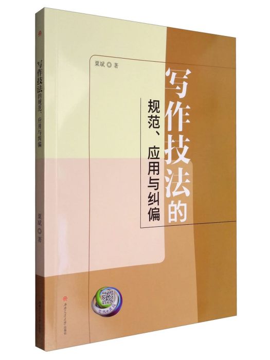 寫作技法的規範、套用與糾偏