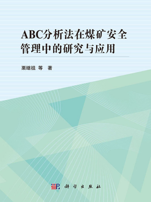 ABC分析法在煤礦安全管理中的研究與套用