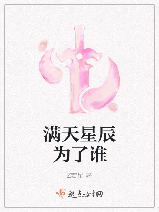 滿天星辰為了誰