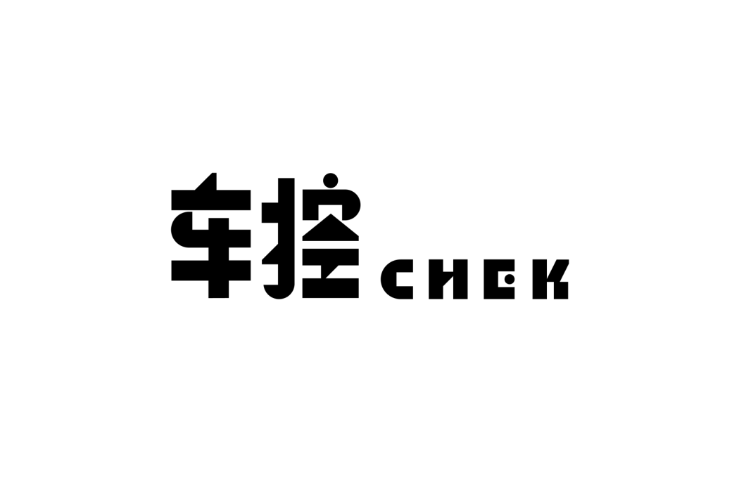 車控CHEK